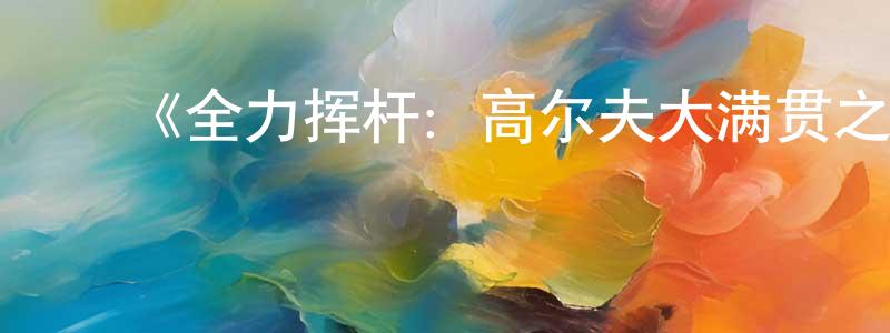 ﻿艾岭的个人主页,﻿《全力挥杆：高尔夫大满贯之路第三季》迅雷下载/在线观看-选秀综艺-美剧天堂